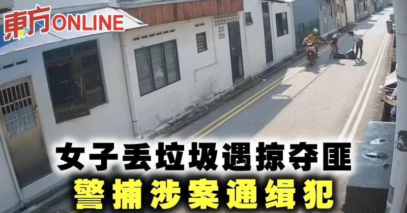 女子丟垃圾遇掠奪匪　警捕涉案通緝犯