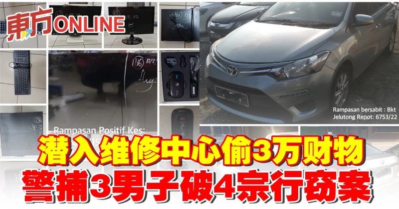 潛入維修中心偷3萬財物 　警捕3男子破4宗行竊案