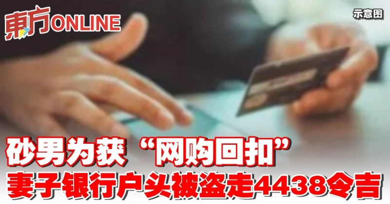 砂男為獲「網購回扣」　妻子銀行戶頭被盜走4438令吉