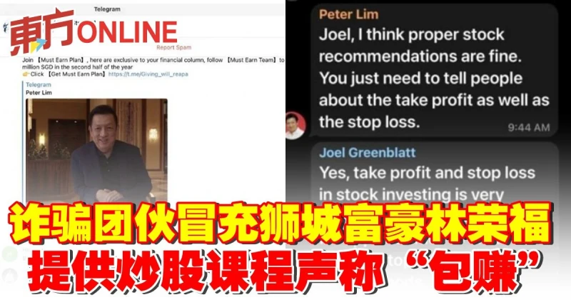詐騙團伙冒充獅城富豪林榮福　提供炒股課程聲稱「包賺」