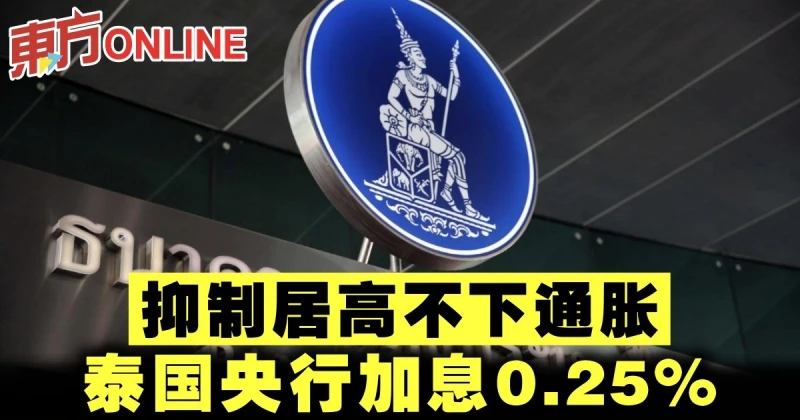 抑制居高不下通脹　泰國央行加息0.25%