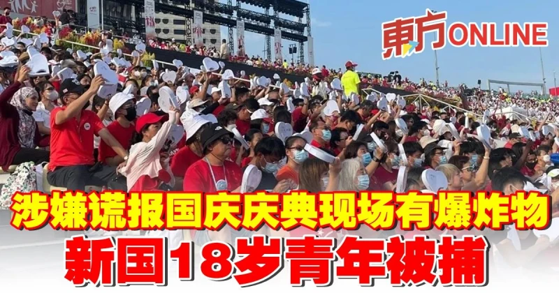 涉嫌謊報國慶慶典現場有爆炸物　新國18歲青年被捕