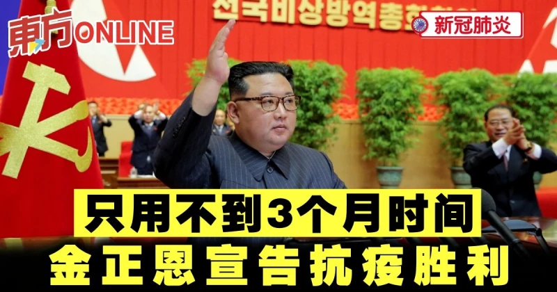 【新冠肺炎】只用不到3個月時間　金正恩宣告抗疫勝利