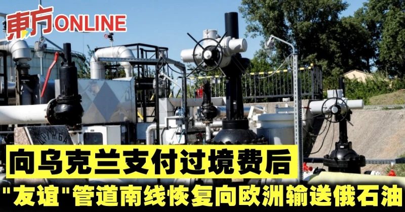 向烏克蘭支付過境費後　「友誼」管道南線恢復向歐洲輸送俄石油