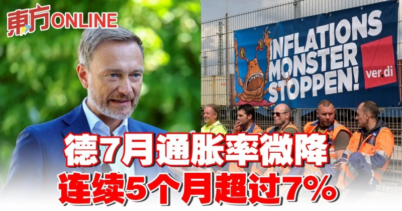 德7月通脹率微降　連續5個月超過7%