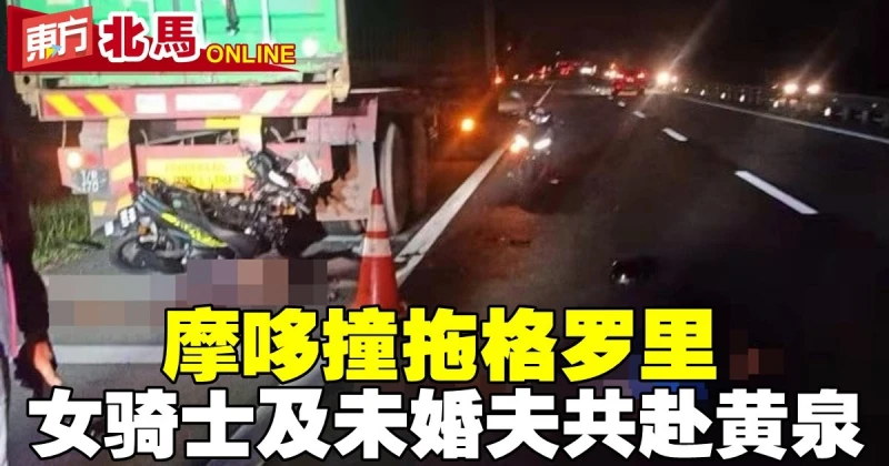 摩哆撞拖格羅里　女騎士及未婚夫共赴黃泉