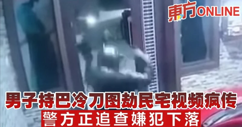 男子持巴冷刀圖劫民宅視頻瘋傳　警方追查嫌犯下落