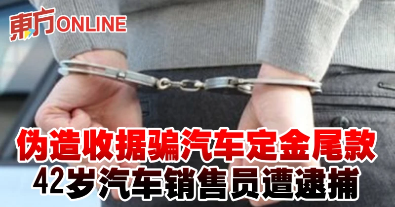 偽造收據騙汽車定金尾款　42歲汽車銷售員遭逮捕