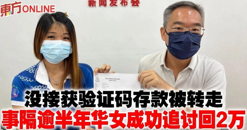 沒接獲驗證碼存款被轉走　事隔逾半年華女成功追討回2萬