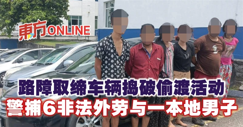 路障取締車輛搗破偷渡活動　警捕6非法外勞與一本地男子