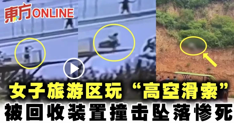 女子旅遊區玩「高空滑索」　被回收裝置撞擊墜落慘死