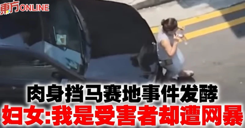 肉身擋馬賽地事件發酵　婦女：我是受害者卻遭網暴