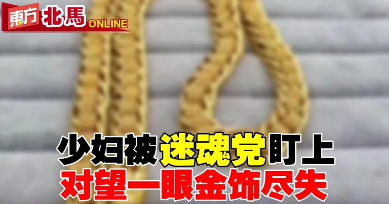 少婦被迷魂黨盯上　對望一眼2千令吉金飾盡失