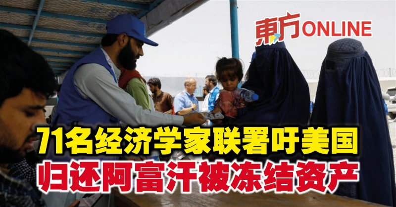 71名經濟學家聯署吁美國　歸還阿富汗被凍結資產 