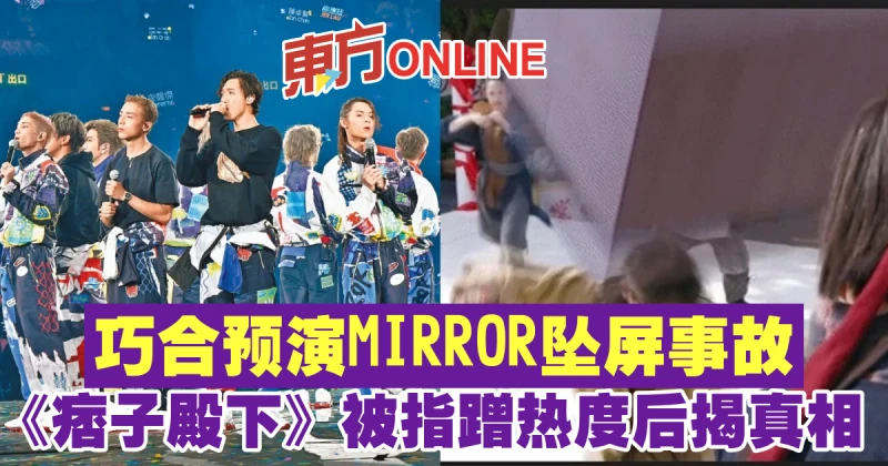 巧合預演MIRROR墜屏事故　《痞子殿下》被指蹭熱度後揭真相