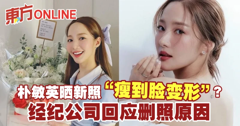 朴敏英曬新照「瘦到臉變形」？　經紀公司回應刪照理由