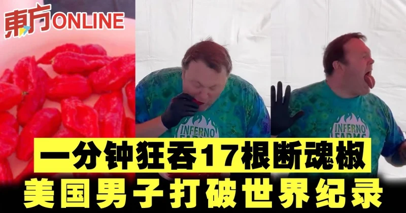 一分鐘狂吞17根斷魂椒　美國男子打破世界紀錄