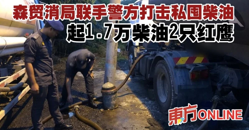 森貿消局聯手警方打擊私囤柴油　起1.7萬柴油2隻紅鷹