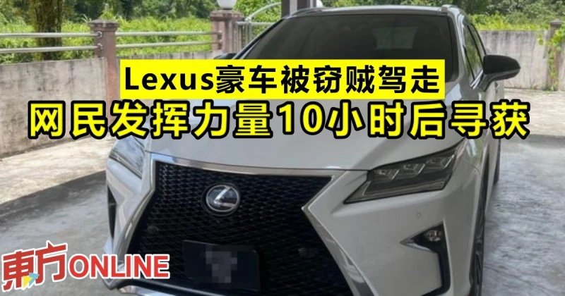 Lexus豪車被竊賊駕走　網民發揮力量10小時後尋獲