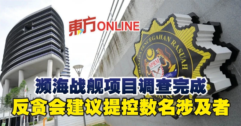 瀕海戰艦項目調查完成　反貪會建議提控數名涉及者