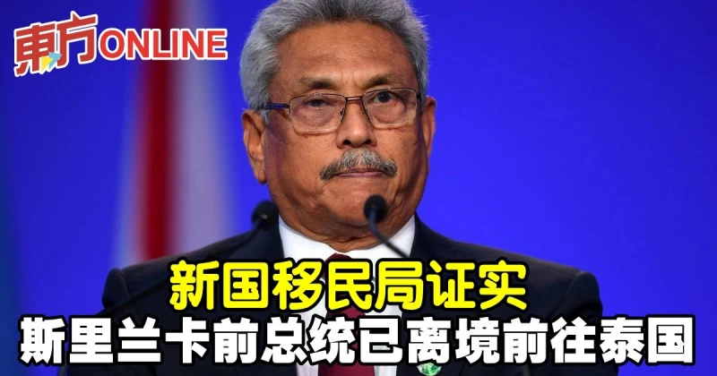 新國移民局證實　斯里蘭卡前總統已離境前往泰國
