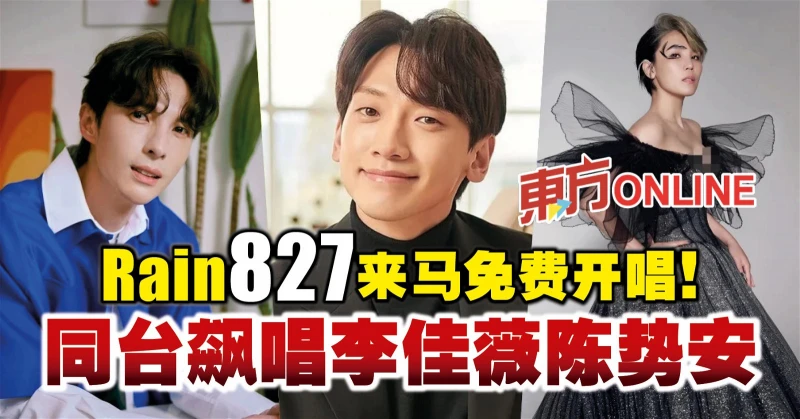Rain 827來馬免費開唱！　同台飆唱李佳薇陳勢安
