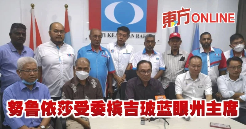 努魯依莎受委檳吉玻藍眼州主席