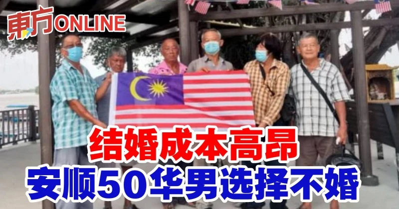 結婚成本高昂　安順50華男選擇不婚
