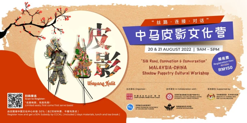 「絲路·連接·對話」中馬皮影文化營 開放報名中