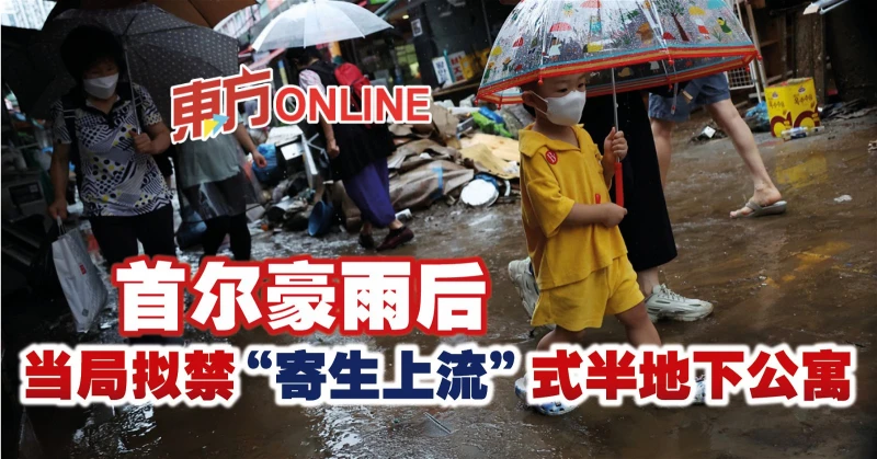 豪雨淹死住戶　首爾擬禁「寄生上流」式半地下公寓