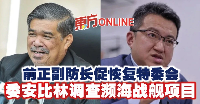 前正副防長促恢復特委會　委安比林調查瀕海戰艦項目