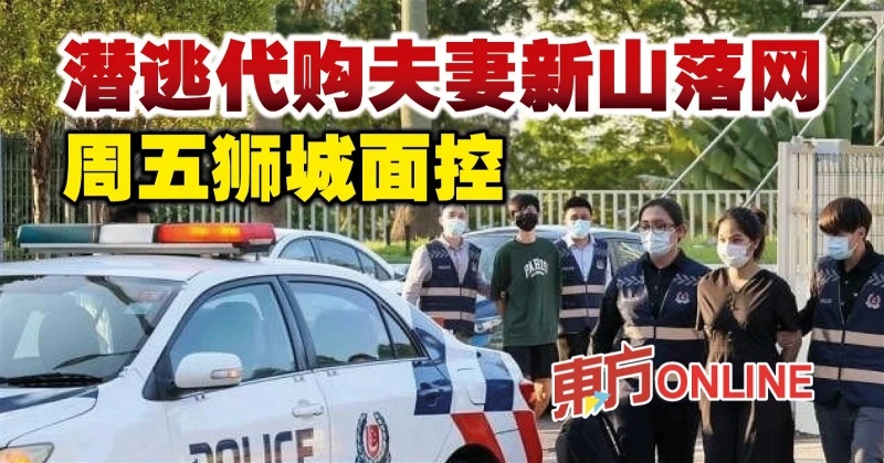 潛逃代購夫妻新山落網　周五獅城面控