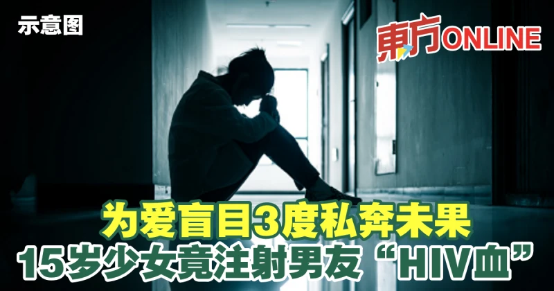 為愛盲目3度私奔未果　15歲少女竟抽男友「HIV血」注射到體內