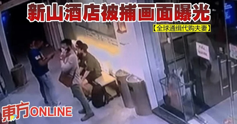 【全球通緝代購夫妻】新山酒店被捕畫面曝光