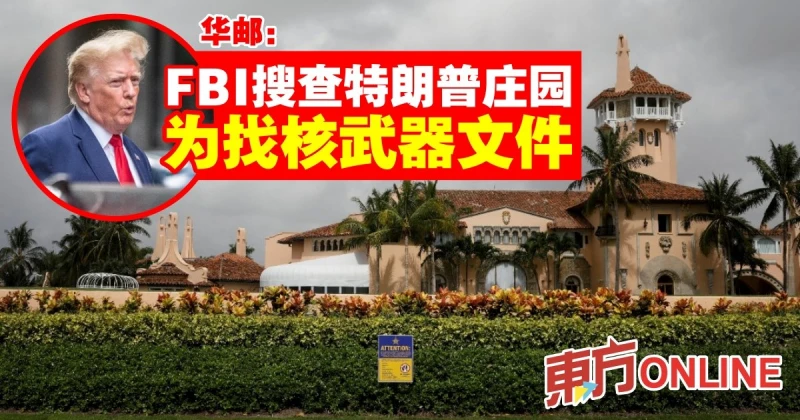 華郵：FBI搜查特朗普莊園　為找核武器文件