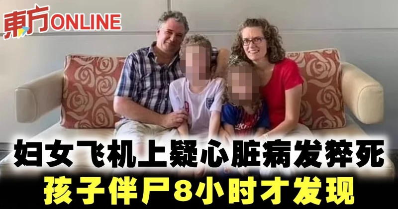 婦女飛機上疑心臟病發猝死　孩子伴屍8小時才發現
