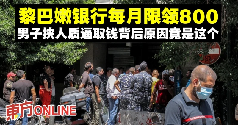 黎巴嫩銀行每月限領800　男子挾人質逼取錢背後原因竟是這個