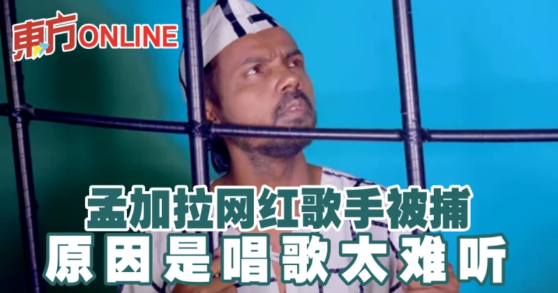 孟加拉網紅歌手被捕　原因是唱歌太難聽