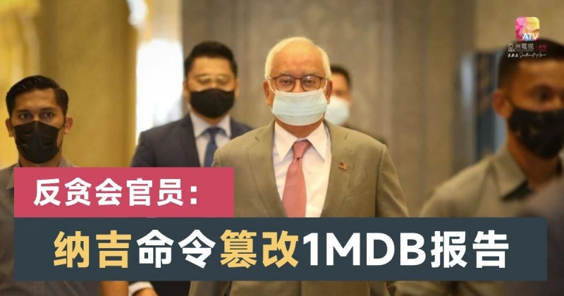 反貪會官員：納吉指示篡改一馬公司報告