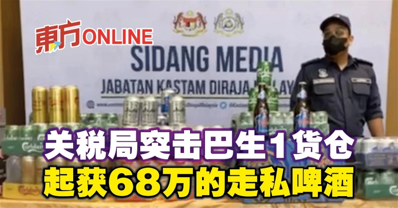 關稅局突擊巴生1貨倉　起獲68萬的走私啤酒