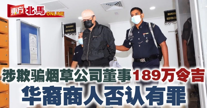 華商涉欺騙菸草公司董事被控　以23萬保釋金保外侯審