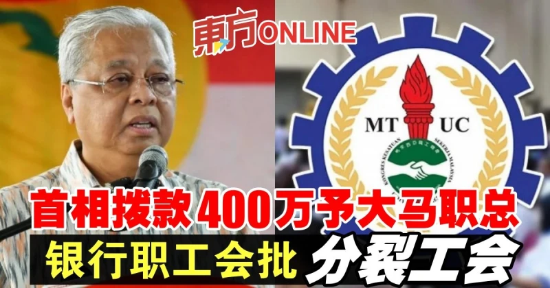 首相撥款400萬予大馬職總　銀行職工會批分裂工會
