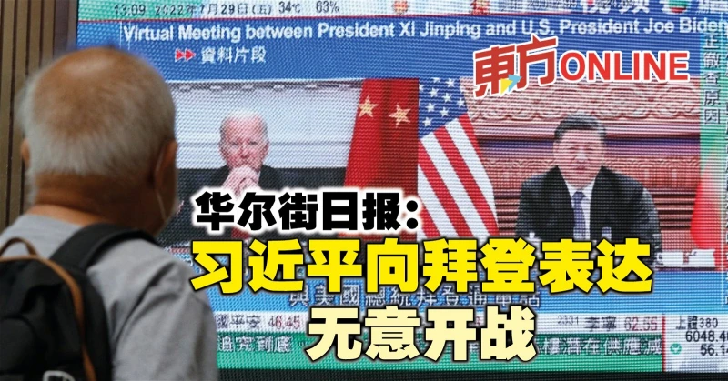 華爾街日報：習近平向拜登表達無意開戰