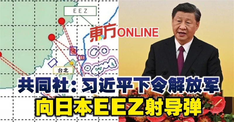 共同社：習近平下令解放軍向日本EEZ射飛彈