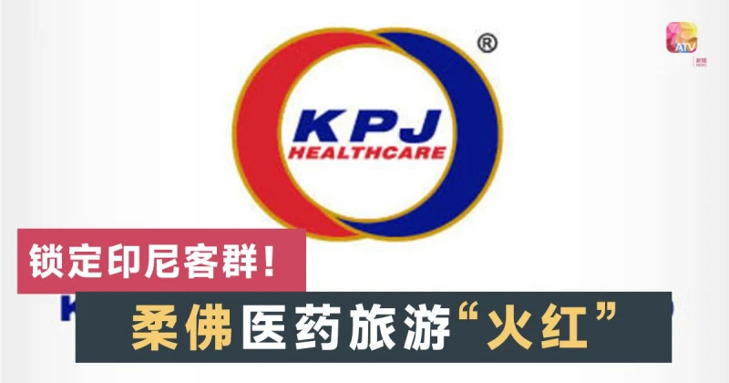 邊境開通有利旅客入境 KPJ集團醫藥旅遊項目火紅