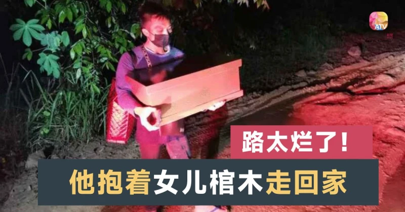 靈車因路太爛走不了 父親抱喪女棺木步行1小時回家