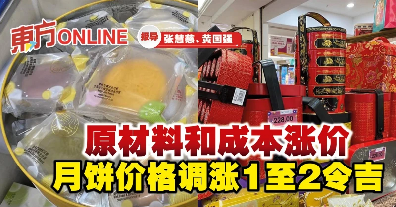 原材料和成本漲價　月餅價格調漲1至2令吉