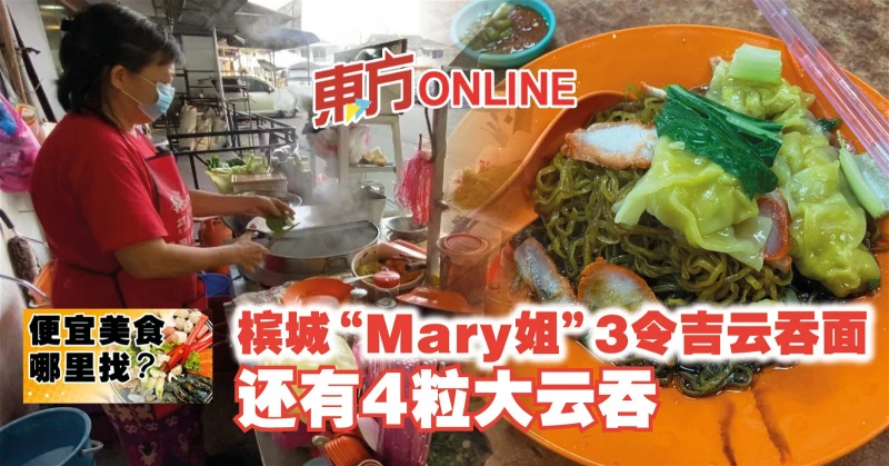 【便宜美食哪裡找】檳城「Mary姐」3令吉雲吞麵 　還有4粒大雲吞