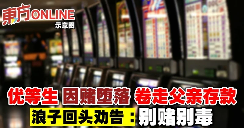 優等生因賭墮落捲走父親存款　浪子回頭勸告：別賭別毒