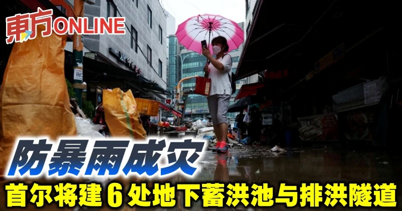 防暴雨成災　首爾將建6處地下蓄洪池與排洪隧道